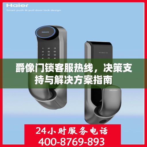 爵像门锁客服热线，决策支持与解决方案指南