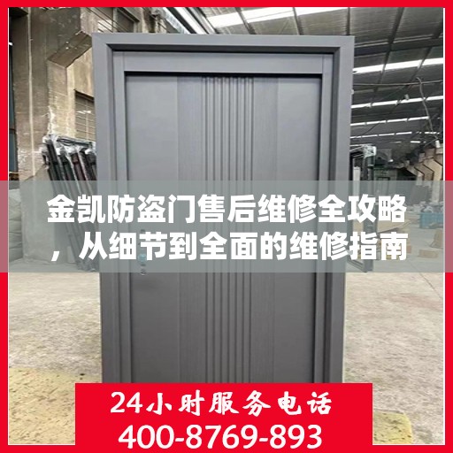 金凯防盗门售后维修全攻略，从细节到全面的维修指南