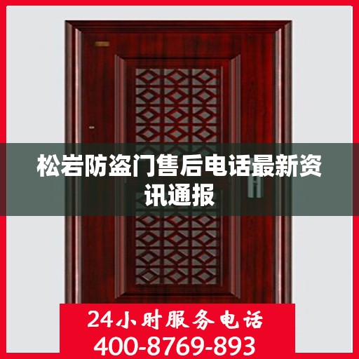 松岩防盗门售后电话最新资讯通报