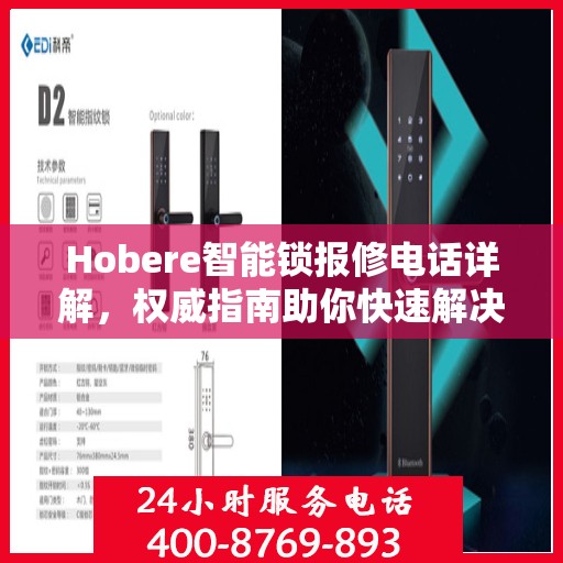 Hobere智能锁报修电话详解，权威指南助你快速解决问题