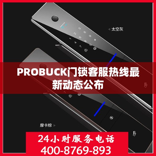 PROBUCK门锁客服热线最新动态公布