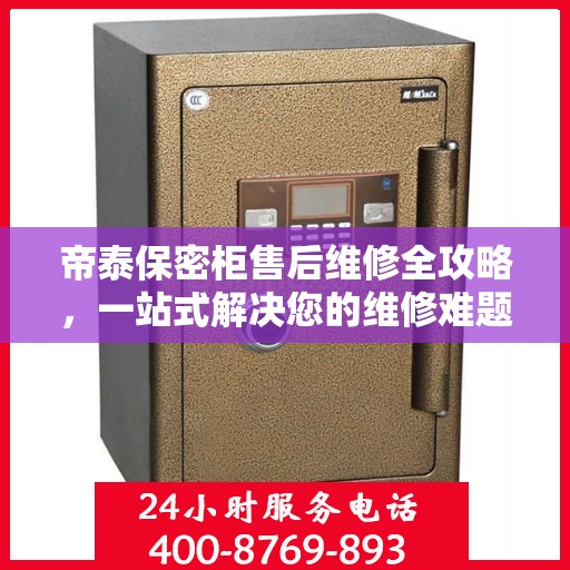 帝泰保密柜售后维修全攻略，一站式解决您的维修难题