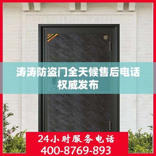 涛涛防盗门全天候售后电话权威发布