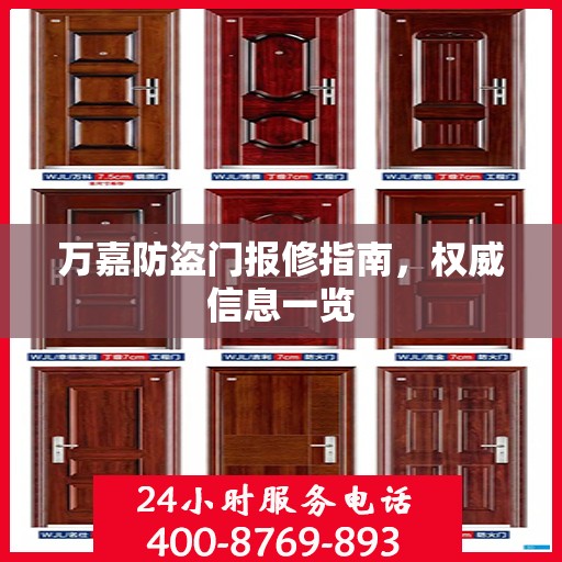 万嘉防盗门报修指南，权威信息一览