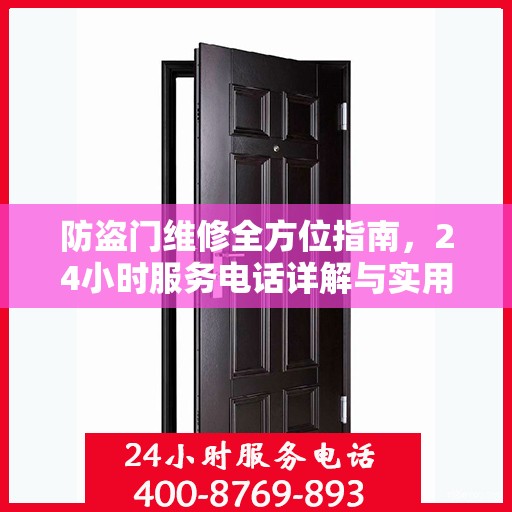 防盗门维修全方位指南，24小时服务电话详解与实用攻略