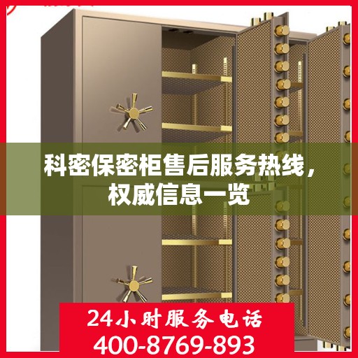 科密保密柜售后服务热线，权威信息一览