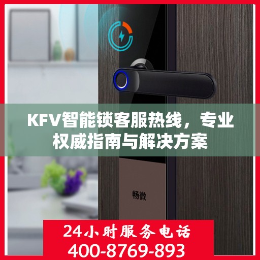 KFV智能锁客服热线，专业权威指南与解决方案