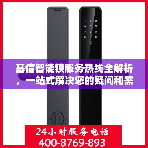 基信智能锁服务热线全解析，一站式解决您的疑问和需求