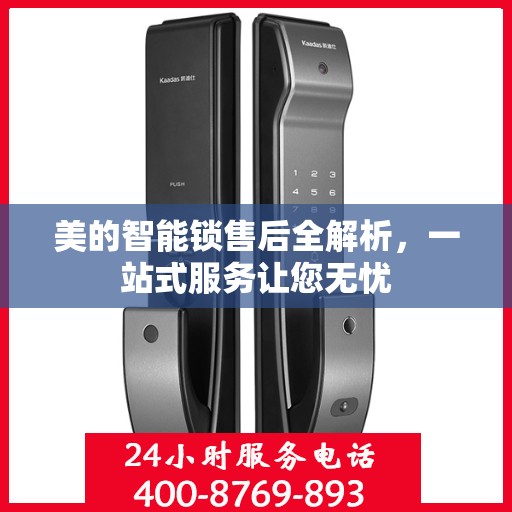 美的智能锁售后全解析，一站式服务让您无忧