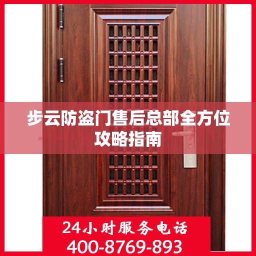 步云防盗门售后总部全方位攻略指南