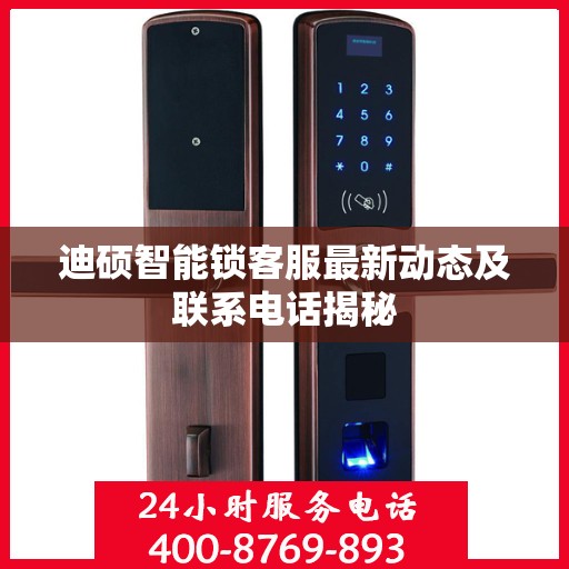 迪硕智能锁客服最新动态及联系电话揭秘
