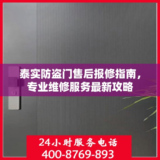 泰实防盗门售后报修指南，专业维修服务最新攻略