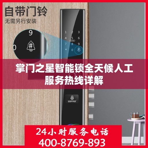 掌门之星智能锁全天候人工服务热线详解