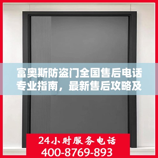 富奥斯防盗门全国售后电话专业指南，最新售后攻略及联系方式