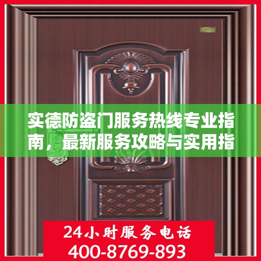 实德防盗门服务热线专业指南，最新服务攻略与实用指南