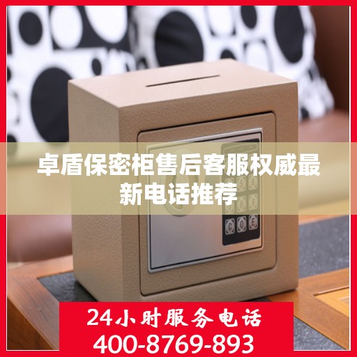 卓盾保密柜售后客服权威最新电话推荐