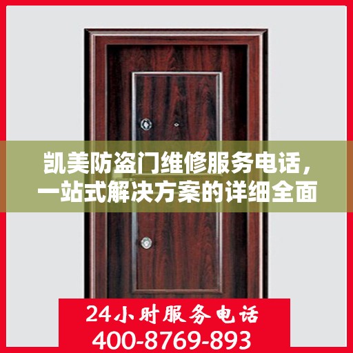 凯美防盗门维修服务电话，一站式解决方案的详细全面攻略