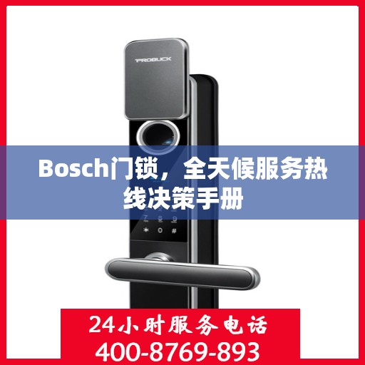 Bosch门锁，全天候服务热线决策手册