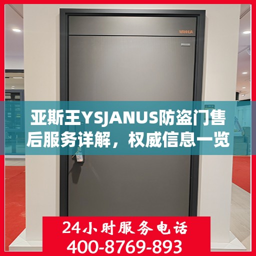 亚斯王YSJANUS防盗门售后服务详解，权威信息一览