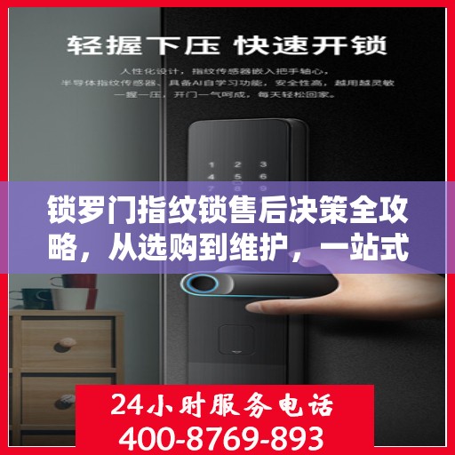 锁罗门指纹锁售后决策全攻略，从选购到维护，一站式指南伴您无忧！
