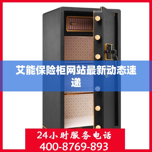 艾能保险柜网站最新动态速递