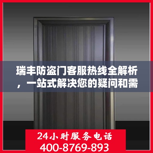 瑞丰防盗门客服热线全解析，一站式解决您的疑问和需求