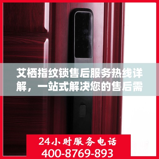 艾栖指纹锁售后服务热线详解，一站式解决您的售后需求