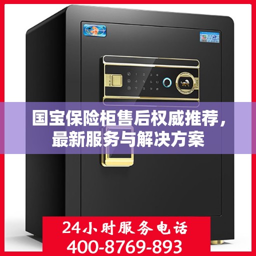 国宝保险柜售后权威推荐，最新服务与解决方案