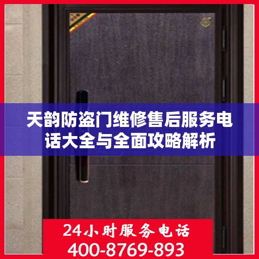 天韵防盗门维修售后服务电话大全与全面攻略解析