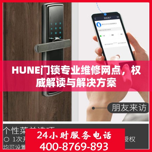 HUNE门锁专业维修网点，权威解读与解决方案