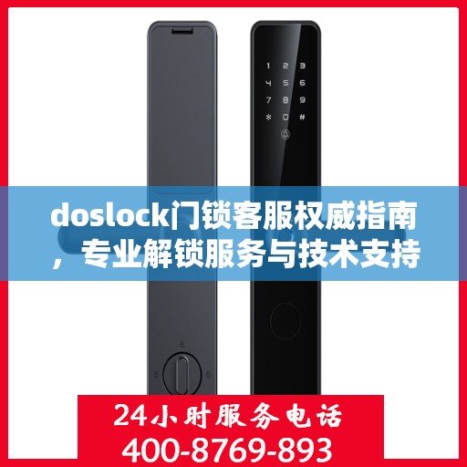 doslock门锁客服权威指南，专业解锁服务与技术支持