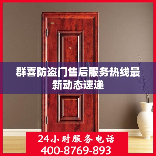 群喜防盗门售后服务热线最新动态速递