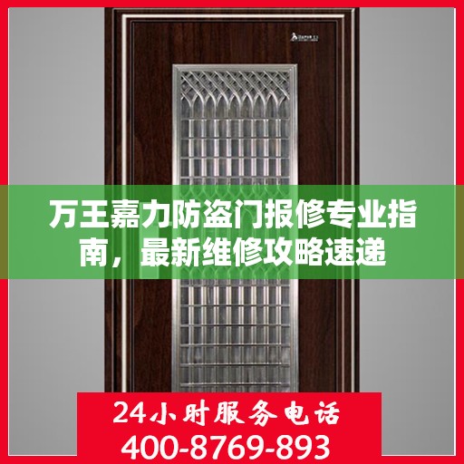 万王嘉力防盗门报修专业指南，最新维修攻略速递