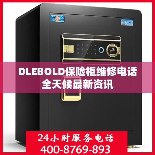 DLEBOLD保险柜维修电话全天候最新资讯