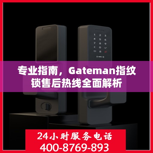 专业指南，Gateman指纹锁售后热线全面解析
