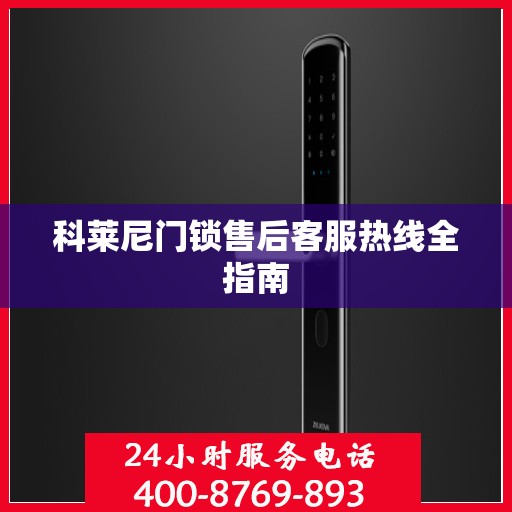 科莱尼门锁售后客服热线全指南