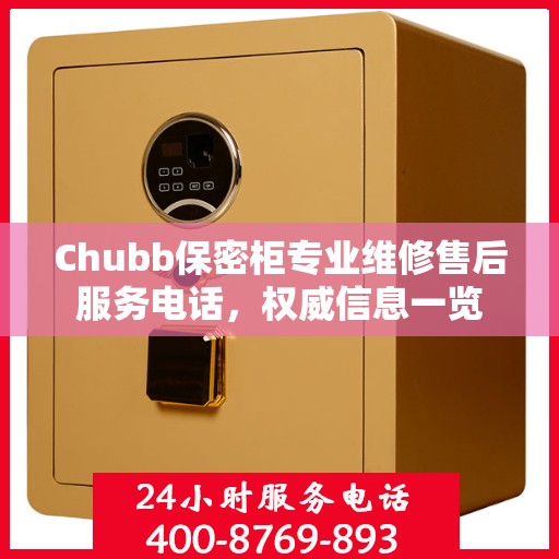 Chubb保密柜专业维修售后服务电话，权威信息一览