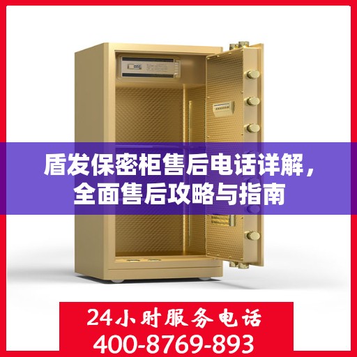 盾发保密柜售后电话详解，全面售后攻略与指南