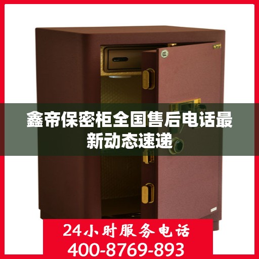 鑫帝保密柜全国售后电话最新动态速递