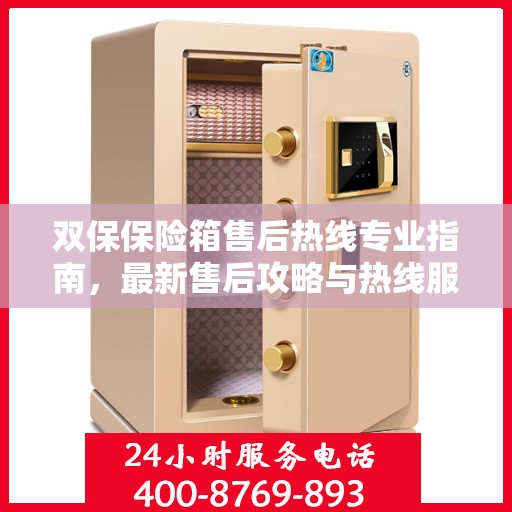 双保保险箱售后热线专业指南，最新售后攻略与热线服务详解