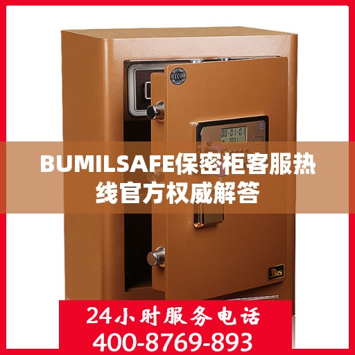 BUMILSAFE保密柜客服热线官方权威解答