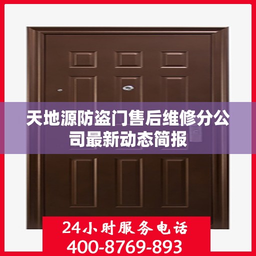 天地源防盗门售后维修分公司最新动态简报