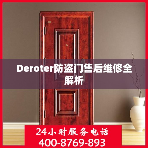 Deroter防盗门售后维修全解析