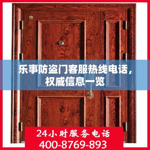 乐事防盗门客服热线电话，权威信息一览