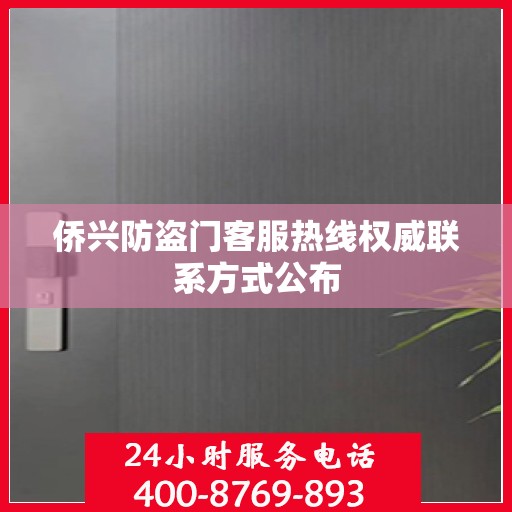 侨兴防盗门客服热线权威联系方式公布