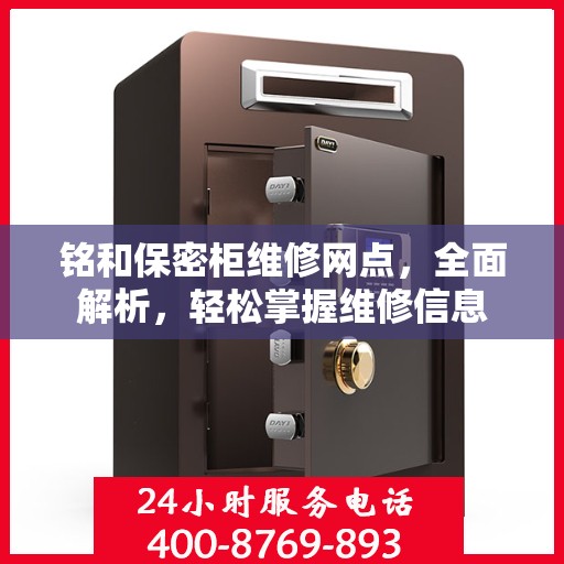铭和保密柜维修网点，全面解析，轻松掌握维修信息