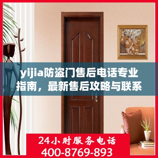 yijia防盗门售后电话专业指南，最新售后攻略与联系方式