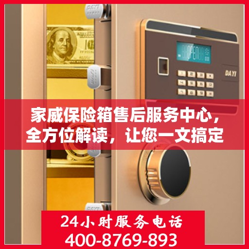 家威保险箱售后服务中心，全方位解读，让您一文搞定！