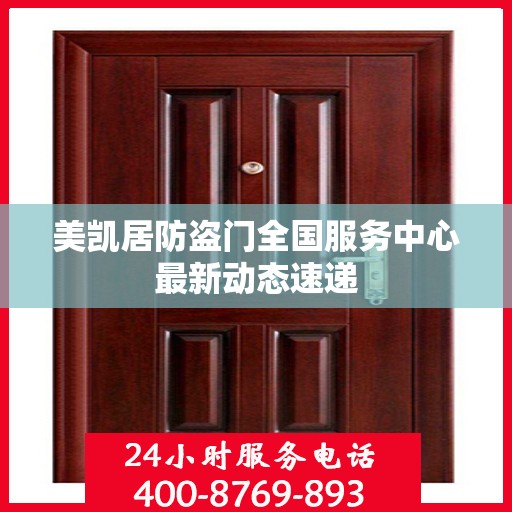美凯居防盗门全国服务中心最新动态速递