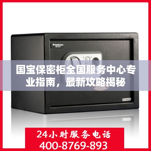 国宝保密柜全国服务中心专业指南，最新攻略揭秘